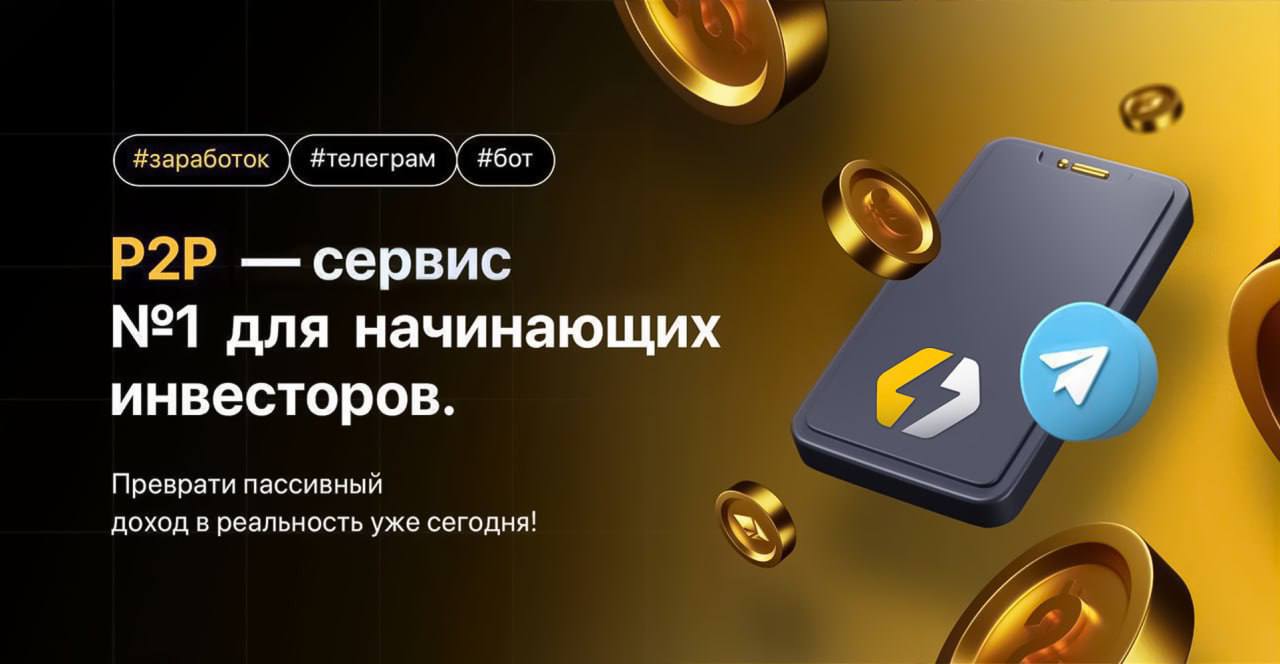 Заработайте на крипте без риска с P2P!