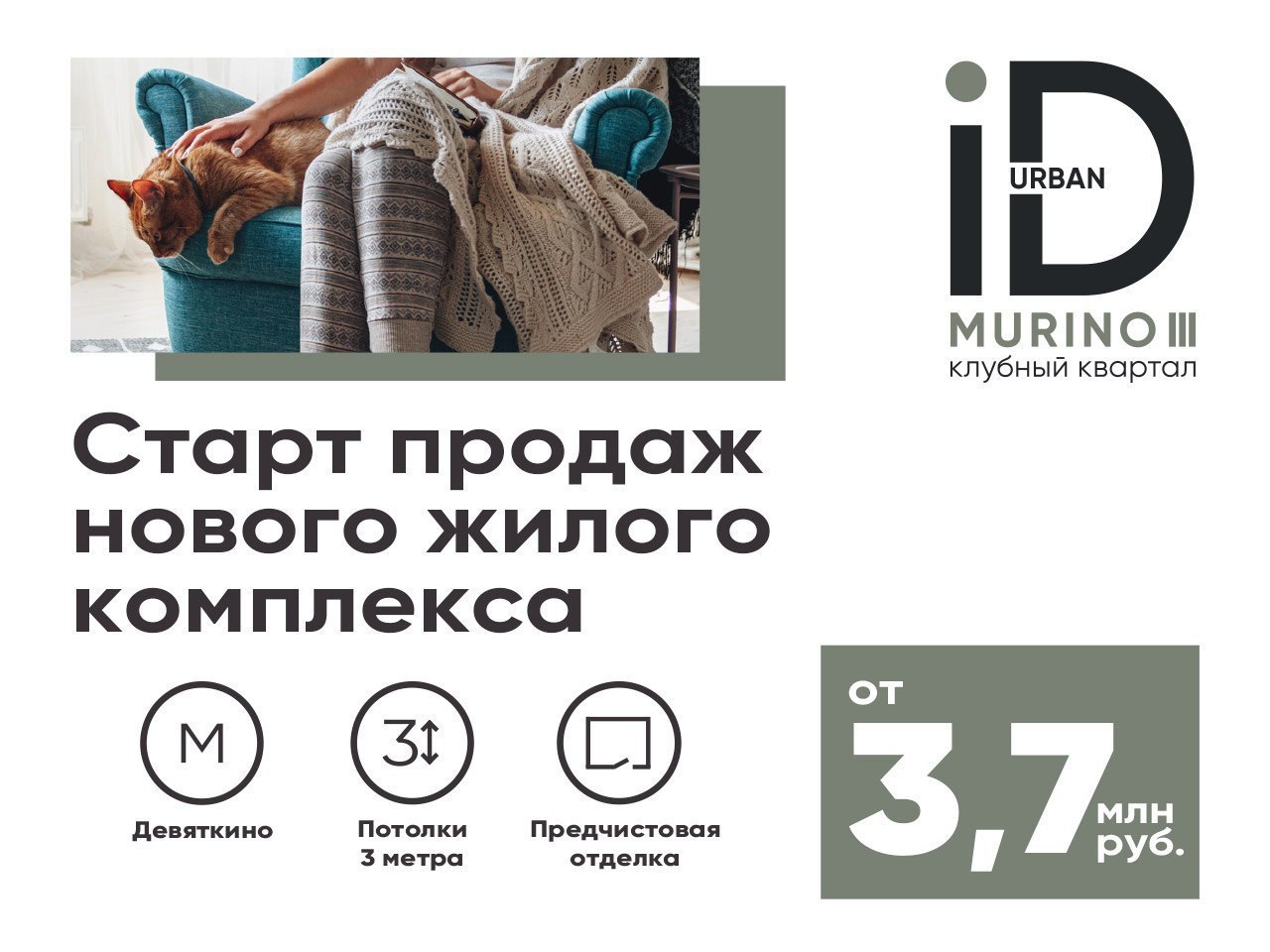 Продажи жилого комплекса iD Murino III в Петербурге!