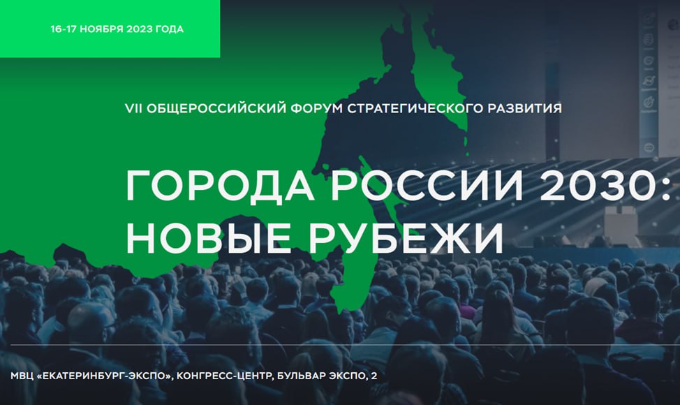 Форум «ГОРОДА РОССИИ 2030: НОВЫЕ РУБЕЖИ» — дискуссия «Контра