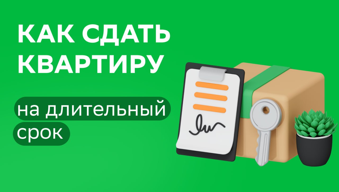 Как выбрать надежного арендатора для длительной аренды кварт