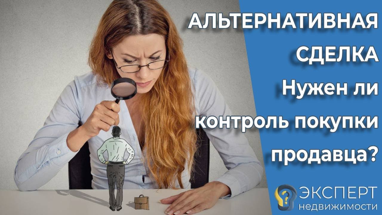 Контроль покупки: обязан ли покупатель альт.квартиры?