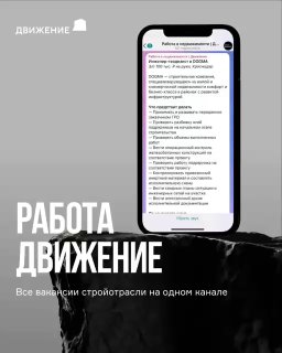 Канал с вакансиями для стройотрасли: работа и поиск сотрудни