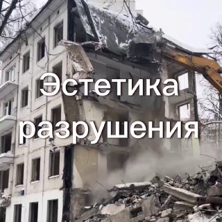 Видео: Снос 5-этажки в Царицыно